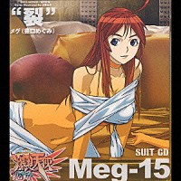 豊口めぐみ「 爆裂天使　ＳＵＩＴ　ＣＤ　“裂”Ｍｅｇ－１５」