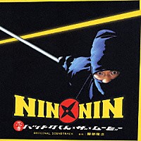 服部隆之「 ＮＩＮ　ＮＩＮ　忍者ハットリくん　ザ　ムービー　ＯＲＩＧＩＮＡＬ　ＳＯＵＮＤＴＲＡＣＫ」