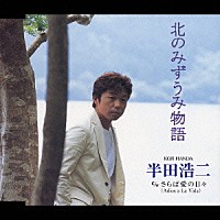 半田浩二「 北のみずうみ物語／さらば愛しき日々よ（Ａｄｉｏｓ　ａ　Ｌａ　Ｖｉｄａ）」