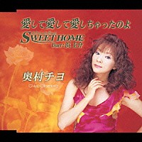 奥村チヨ「 愛して愛して愛しちゃったのよ　ｃ／ｗ　ＳＷＥＥＴ　ＨＯＭＥ」