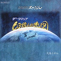 大島ミチル「 ＮＨＫスペシャル「データマップ　６３億人の地図」」