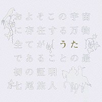 七尾旅人「 およそこの宇宙に存在する万物全てが【うた】であることの、最初の証明」