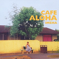 ＩＭＥＨＡ「ＣＡＦＥ　ＡＬＯＨＡ」