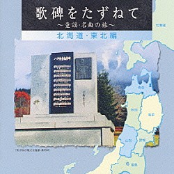 （童謡／唱歌） 倍賞千恵子 芹洋子 ボニージャックス タンポポ児童合唱団「歌碑をたずねて～童謡・名曲の旅～　北海道・東北編」