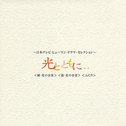 溝口肇「～日本テレビ　ヒューマン・ドラマ・セレクション～〈光とともに…〉　〈続・星の金貨〉　〈新・星の金貨〉　〈ふたり〉」