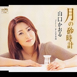 山口かおる「月の砂時計／哀しみ万華鏡」