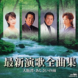 （オムニバス） 鳥羽一郎 川野夏美 美川憲一 水沢明美 成世昌平 大黒裕貴 尾鷲義仁「最新演歌全曲集　大阪湾／あじさいの雨」