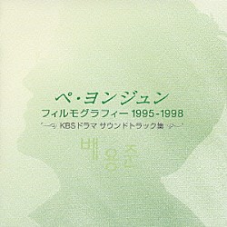 （サウンドトラック） ファン・スンホジェ ホン・ジョンミョン イ・ヨンジュン ベク・コンヤン イム・ジフン ファン・チフン パク・チェウォン「ペ・ヨンジュン　フィルモグラフィー　１９９５－１９９８」