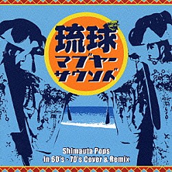 （オムニバス） Ｓａｉｇｅｎｊｉ ＨＩＦＡＮＡ 高田漣 ｉ－ｄｅｐ ＤＪ　ＳＡＳＡ ＫＥＮＧＳＨＩＮＧ ｍｏｕｎｔ　ｓｕｇａｒ「琉球マブヤーサウンド　Ｓｈｉｍａｕｔａ　Ｐｏｐｓ　ｉｎ　６０’ｓ－７０’ｓ　Ｃｏｖｅｒ＆Ｒｅｍｉｘ」