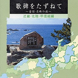 （童謡／唱歌） 眞理ヨシコ ＮＨＫ東京放送児童合唱団 ひばり児童合唱団 松尾香「歌碑をたずねて～童謡・名曲の旅～　近畿・北陸・甲信越編」