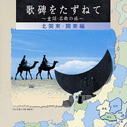 （童謡／唱歌） 倍賞千恵子 芹洋子 眞理ヨシコ 東京ソフィア女声合唱団「歌碑をたずねて～童謡・名曲の旅～　北関東・関東編」