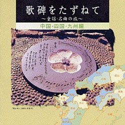 （童謡／唱歌） ボニージャックス ダークダックス 倍賞千恵子 芹洋子「歌碑をたずねて～童謡・名曲の旅～　中国・四国・九州編」