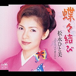 松永ひと美「蝶々結び／人生夢のれん」