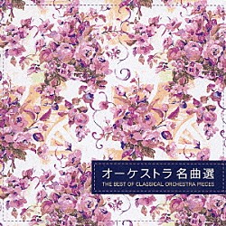 （オムニバス） 延原武春 テレマン室内管弦楽団 千住真理子 クルト・レーデル イギリス室内管弦楽団 朝比奈隆 大阪フィルハーモニー交響楽団「花のワルツ◎オーケストラ　名曲選」