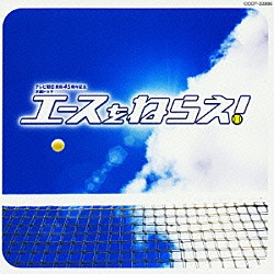 （オリジナル・サウンドトラック） 住友紀人 ＨＩＲＯＭＩ 織田哲郎 華原大輔「エースをねらえ！　オリジナル・サウンドトラック」