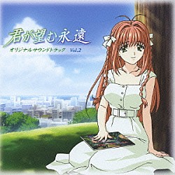 （オリジナル・サウンドトラック） 渡来亜人 須藤賢一 南良樹「ＴＶアニメーション『君が望む永遠』オリジナルサウンドトラック　Ｖｏｌ．２」