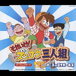 ズッコケガールズ 高乃麗 横山智佐 スズトモ「それいけ！ズッコケ三人組★アップアップアップ／ギュっとしたいな」