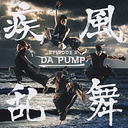 ＤＡ　ＰＵＭＰ「疾風乱舞　－ＥＰＩＳＯＤＥ　Ⅱ－」