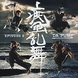 ＤＡ　ＰＵＭＰ「疾風乱舞　－ＥＰＩＳＯＤＥ　Ⅱ－」