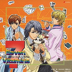 （オムニバス） 速水奨 高橋直純 森川智之 檜山修之 松本保典 関俊彦 堀内賢雄「スーパースタイリッシュドクターズソングス　Ｓｅｖｅｎ　Ｖｉｔａｍｉｎｓ」