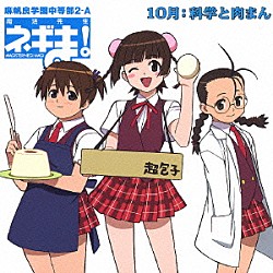 （ドラマＣＤ） 大沢千秋 門脇舞 井ノ上ナオミ「麻帆良学園中等部２－Ａ　１０月：科学と肉まん」