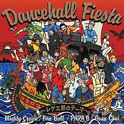 ＦＩＲＥ　ＢＡＬＬ／ＰＡＰＡ－Ｂ／ＧＵＡＮ　ＣＨＡＩ／Ｍｉｇｈｔｙ　Ｃｒｏｗｎ「Ｄａｎｃｅｈａｌｌ　Ｆｉｅｓｔａ」