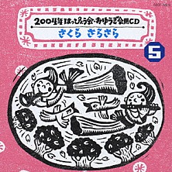 （教材） 井出真生 小村知帆 森の木児童合唱団 コロムビアゆりかご会 佐藤千恵美 水木一郎 コロムビア少年吟詠隊「さくら　さらさら」