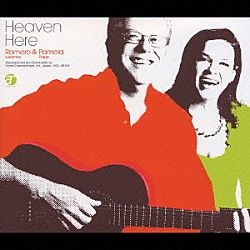 ホメロ＆パメラ「Ｈｅａｖｅｎ　Ｈｅｒｅ」