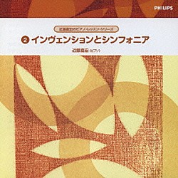 近藤嘉宏「インヴェンションとシンフォニア　Ｊ．Ｓ．バッハ：２声のためのインヴェンション　３声のためのシンフォニア」