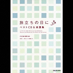 （オムニバス） タンポポ児童合唱団 ひまわりキッズ 上野の森ジュニア合唱団「旅立ちの日に　ベストＣＤ＆楽譜集」