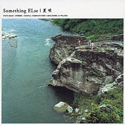 Ｓｏｍｅｔｈｉｎｇ　ＥＬｓｅ「夏唄」