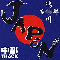 鴨川＆中部ＴＲＡＣＫ「ＪＡＰｏＮ」