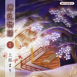 上原まり「瀬戸内寂聴　訳　源氏物語　２」