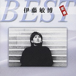 伊藤敏博「伊藤敏博　定番ベスト」