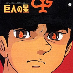 （アニメーション） 渡辺岳夫 梶原一騎 川崎のぼる「テレビオリジナルＢＧＭコレクション　巨人の星」