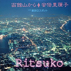 安倍里葎子 石川敏男「函館山から／東京Ｇスポット」