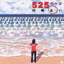 川嶋あい「５２５ページ」