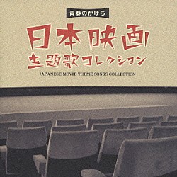 （オムニバス） 若山彰 赤木圭一郎 植木等 小林旭 西郷輝彦 山田太郎 渡哲也「青春のかけら　日本映画主題歌コレクション」