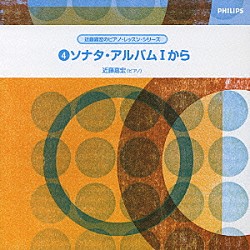 近藤嘉宏「ソナタ・アルバムⅠから　第３・６・８・１０・１２番」