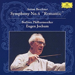 オイゲン・ヨッフム ベルリン・フィルハーモニー管弦楽団「ブルックナー：交響曲第４番《ロマンティック》（ハース版）」