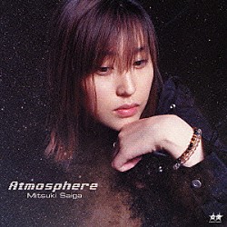 斎賀みつき「Ａｔｍｏｓｐｈｅｒｅ」