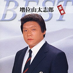 増位山太志郎「増位山太志郎　定番ベスト」