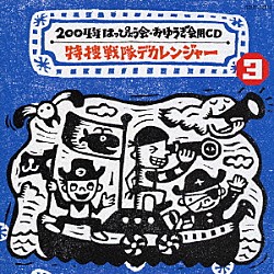 （教材） 井出真生 サイキックラバー ＳＥＡ イケタ・ケーシーとコイタ族の皆さん 五條真由美 ＢＯＮ－ＢＯＮ　ＢＬＡＮＣＯ ささきいさお「特捜戦隊デカレンジャー」