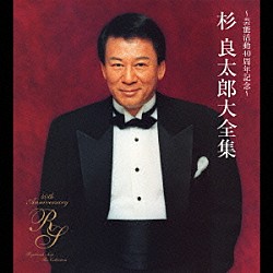 杉良太郎「～芸能活動４０周年記念～杉良太郎大全集」