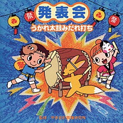 （教材） 平多正於舞踊研究所 井上かおり 長谷知子 いぬいかずよ 鈴木より子「発表会　うかれ太鼓みだれ打ち」