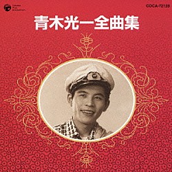 青木光一「青木光一全曲集」