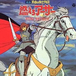 （アニメーション） 田辺信一 中谷勝昭 コロムビア・シンフォニック・オーケストラ「組曲　円卓の騎士物語　燃えろアーサー　ＫＩＮＧ　ＡＲＴＨＵＲ」