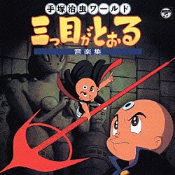 （アニメーション） 渡辺俊幸 コロムビア・オーケストラ 徳垣とも子 中島安名 つのごうじ ヤング・フレッシュ「三つ目がとおる　音楽集」