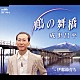 成世昌平「鶴の舞橋／伊那節育ち」