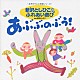 新沢としひこ「新沢としひこのふれあい遊び　あぶぶのぶう！」